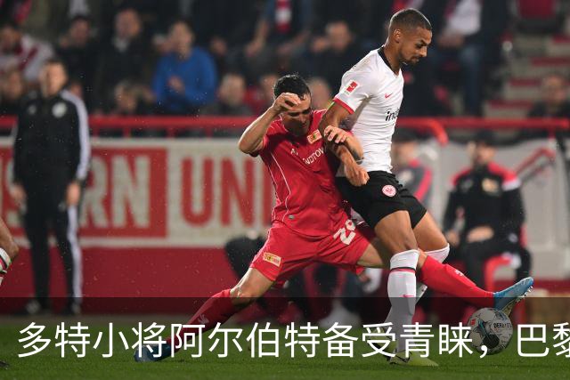多特小将阿尔伯特备受青睐，巴黎、曼城和切尔西争相关注