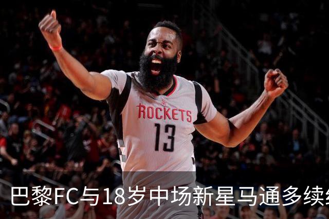 巴黎FC与18岁中场新星马通多续约至2030年