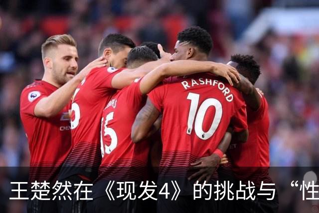 王楚然在《现发4》的挑战与“性凝视”现象