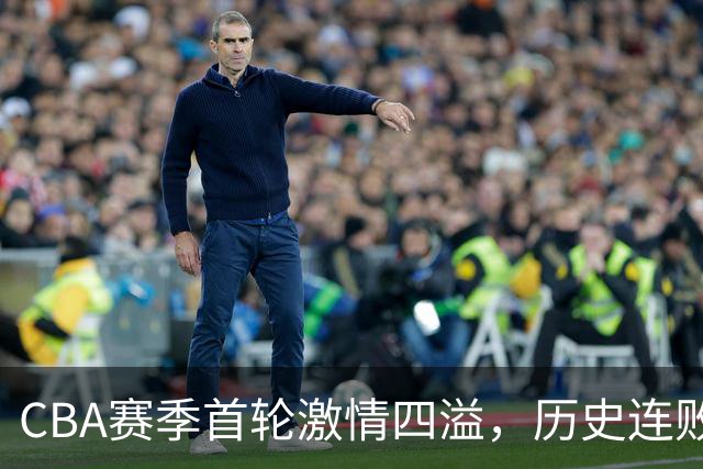 CBA赛季首轮激情四溢，历史连败终被打破